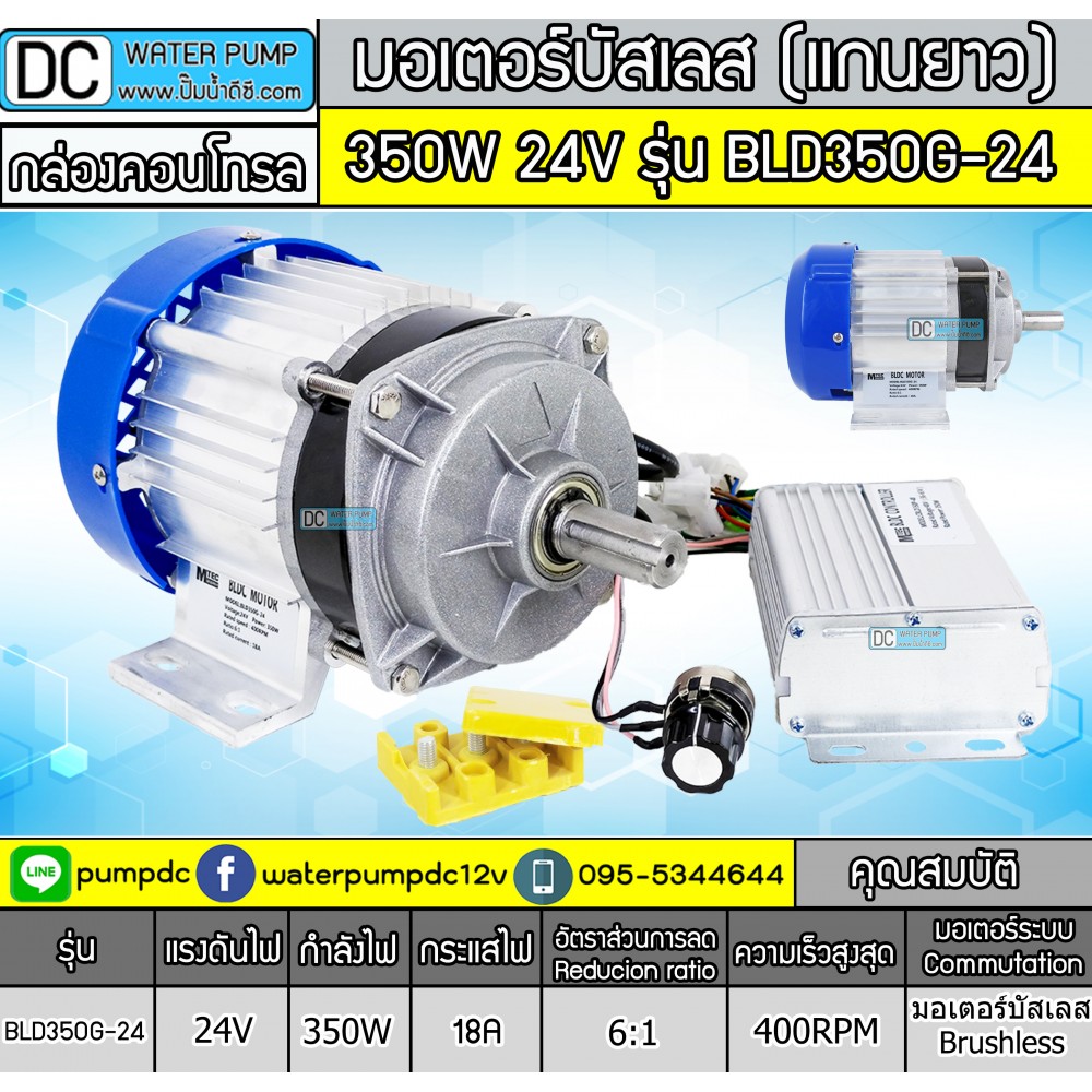 มอเตอร์บัสเลสBLDC แกนยาว 350W 24V 400RPM รุ่น BLD350G-24 (พร้อมกล่องคอนโทรล)
